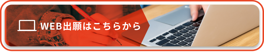 WEB出願はこちらから