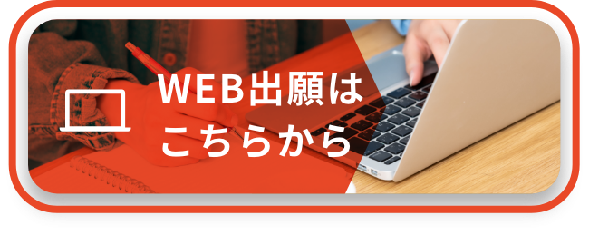 WEB出願はこちらから