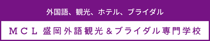 ホテル・ブライダル・観光・グローバル・パティシエ、MCL盛岡外国語観光＆ブライダル専門学校