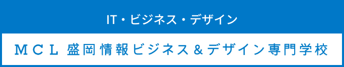 IT・ビジネス・デザイン、MCL盛岡情報ビジネス＆デザイン専門学校