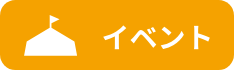 イベント