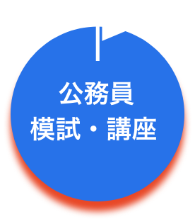 公務員模試・講座